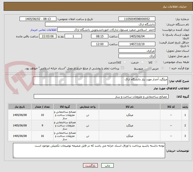 میلگرد آجدار مورد نیاز دانشگاه اراک