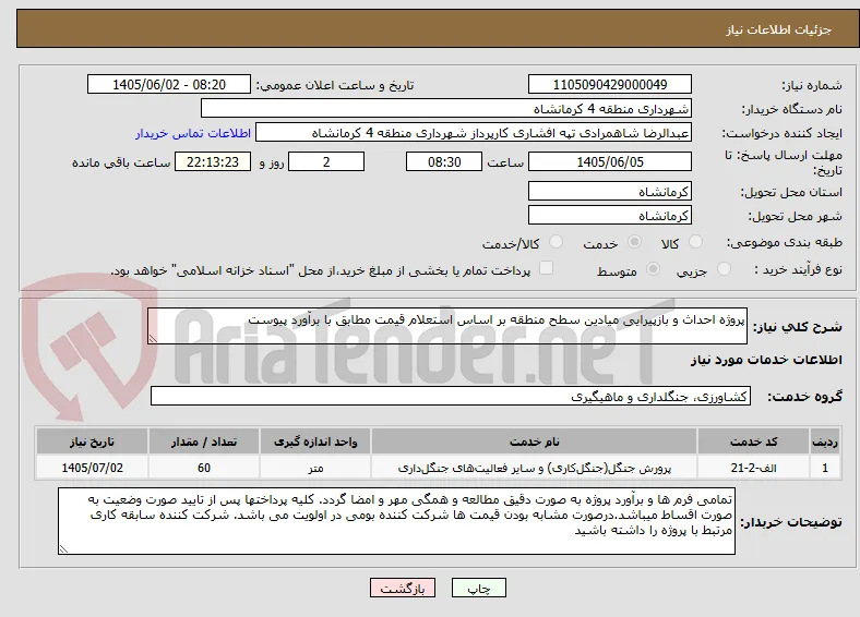 پروژه احداث و بازپیرایی میادین سطح منطقه بر اساس استعلام قیمت مطابق با برآورد پیوست