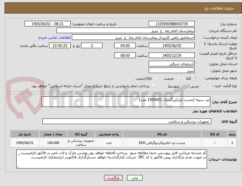 لید سینه (چست لید)بزرگسال -(150000 عدد)