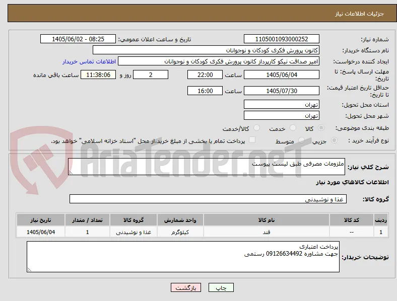 ملزومات مصرفی طبق لیست پیوست