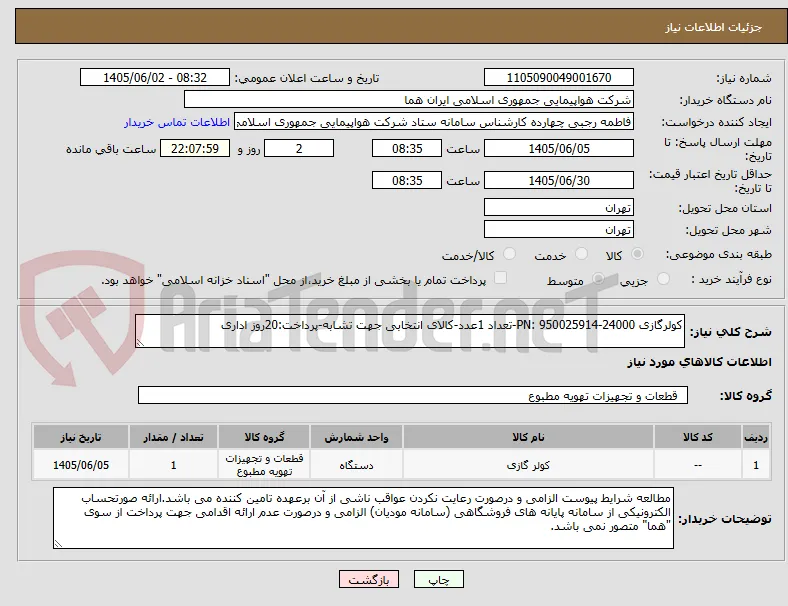 کولرگازی 24000-PN: 950025914-تعداد 1عدد-کالای انتخابی جهت تشابه-پرداخت:20روز اداری 