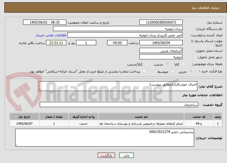 اجرای جوشکاری(مطابق پیوست)