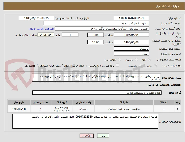 پرینتر حرارتی  دستبند بیمار تعداد 2 عدد -لیبل پرینتر حرارتی تعداد 2عدد (مشخصات فنی در فایل پیوست میباشد)