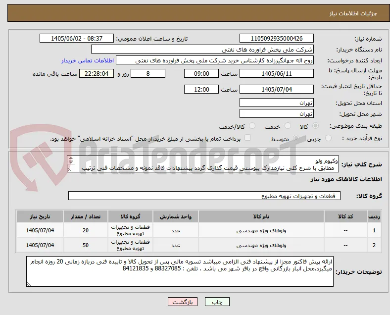 وکیوم ولو
  مطابق با شرح کلی نیازمدارک پیوستی قیمت گذاری گردد پیشنهادات فاقد نمونه و مشخصات فنی ترتیب اثر داده نخواهد شد . 