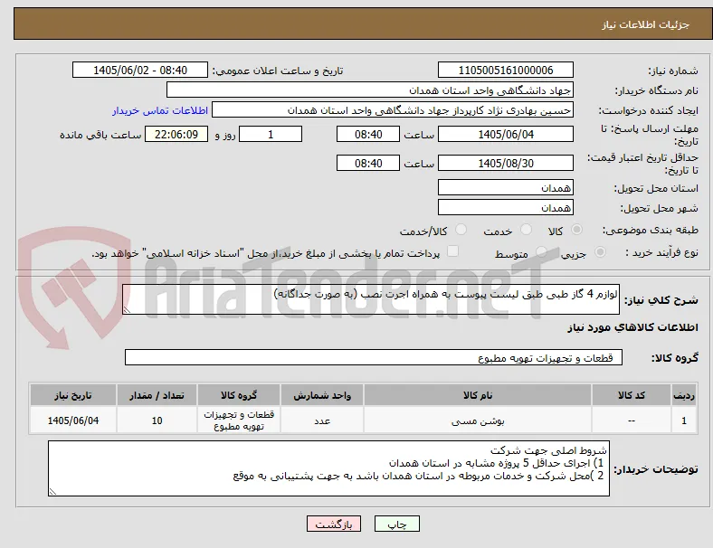 لوازم 4 گاز طبی طبق لیست پیوست به همراه اجرت نصب (به صورت جداگانه)