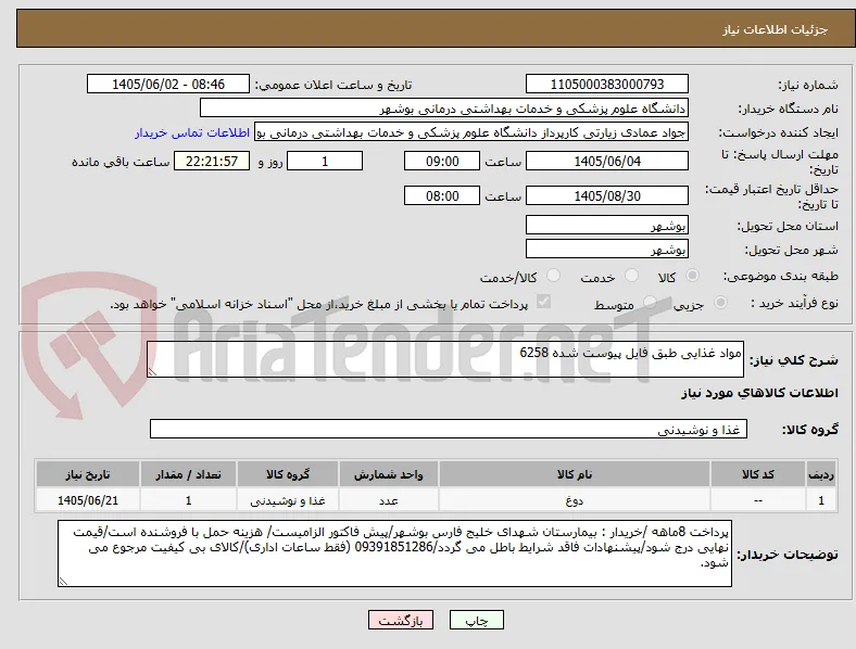مواد غذایی طبق فایل پیوست شده 6258