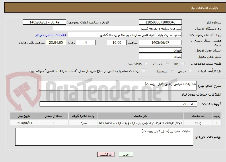 عملیات عمرانی (طبق فایل پیوست)