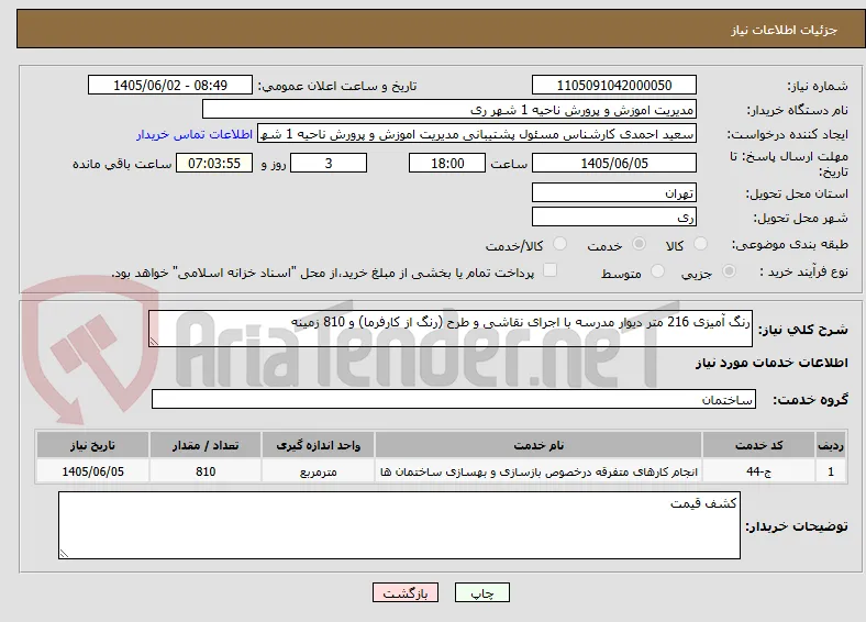 رنگ آمیزی 216 متر دیوار مدرسه با اجرای نقاشی و طرح (رنگ از کارفرما) و 810 زمینه