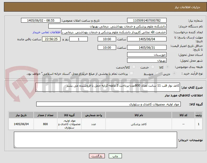 کاغذ نوار قلب 11 سانت تعداد 800عدد-پرداخت 3 ماهه-کرایه حمل با فروشنده می بشد