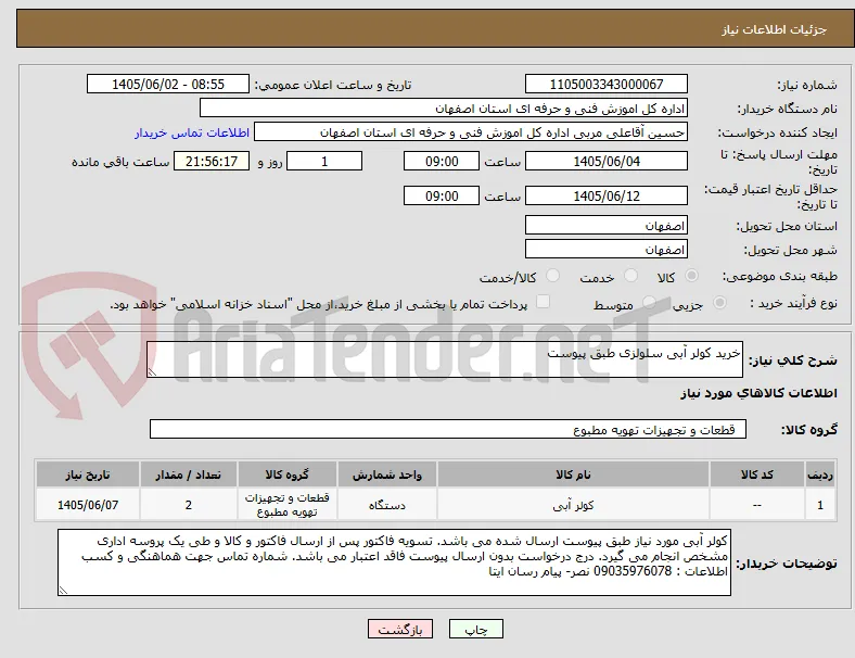 خرید کولر آبی سلولزی طبق پیوست 