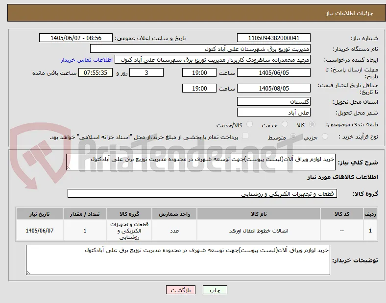 خرید لوازم ویراق آلات(لیست پیوست)جهت توسعه شهری در محدوده مدیریت توزیع برق علی آبادکتول