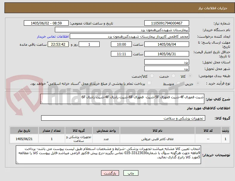شیت فمورال 4f-شیت فمورال 5F-شیت  فمورال 6F-شیت رادیال 4F-شیت رادیال 6F