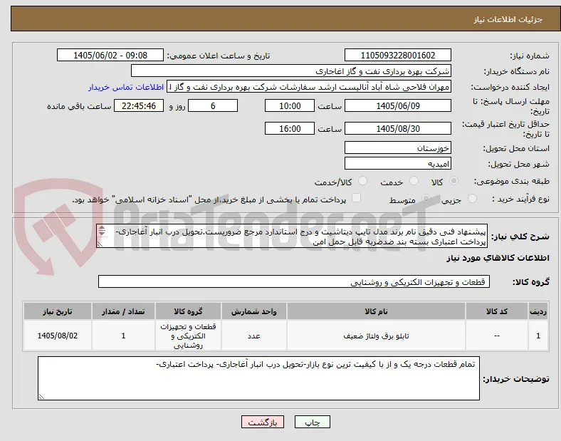 پیشنهاد فنی دقیق نام برند مدل تایپ دیتاشیت و درج استاندارد مرجع ضروریست.تحویل درب انبار آغاجاری-پرداخت اعتباری بسته بند ضدضربه قابل حمل امن
