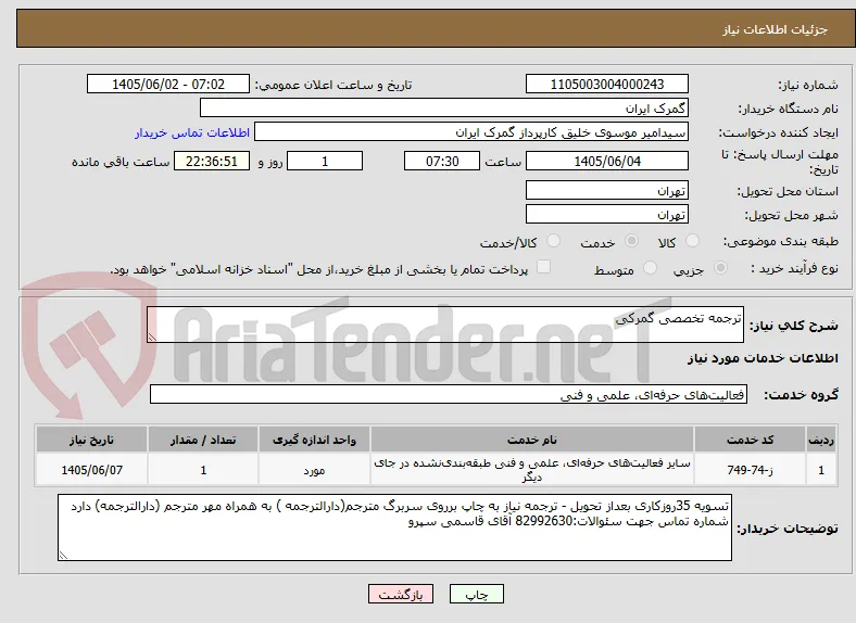 ترجمه تخصصی گمرکی