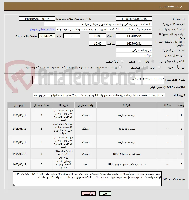 خرید بیسیم و جی پی اس 