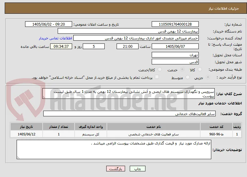سرویس و نگهداری سیستم های ایمنی و آتش نشانی بیمارستان 12 بهمن به مدت 1 سال طبق لیست پیوست 