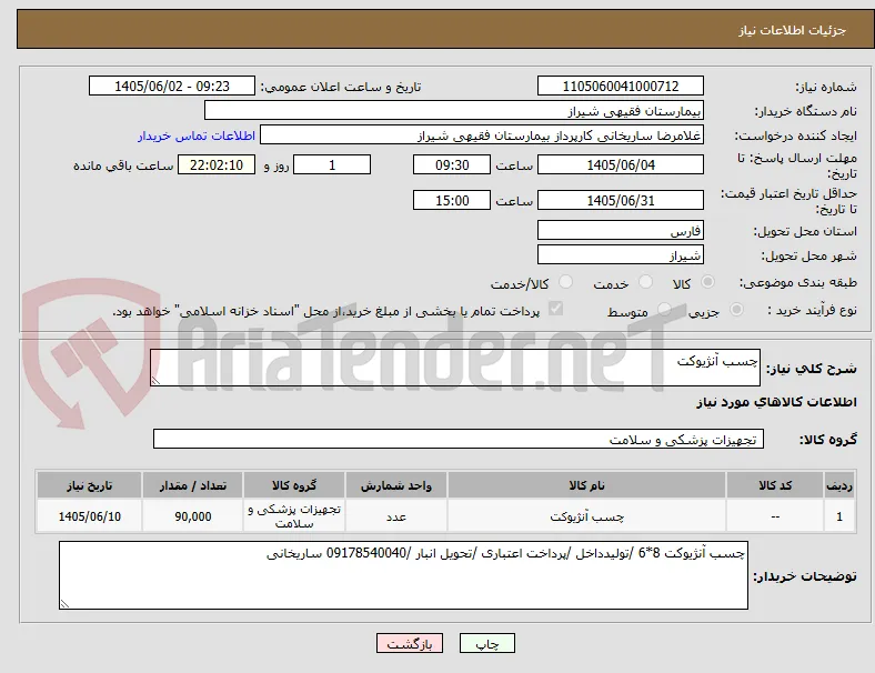 چسب آنژیوکت 
