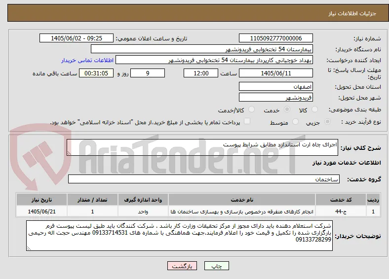 اجرای چاه ارت استاندارد مطابق شرایط پیوست