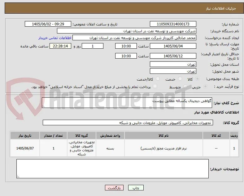 گواهی دیجیتال یکساله مطابق پیوست
