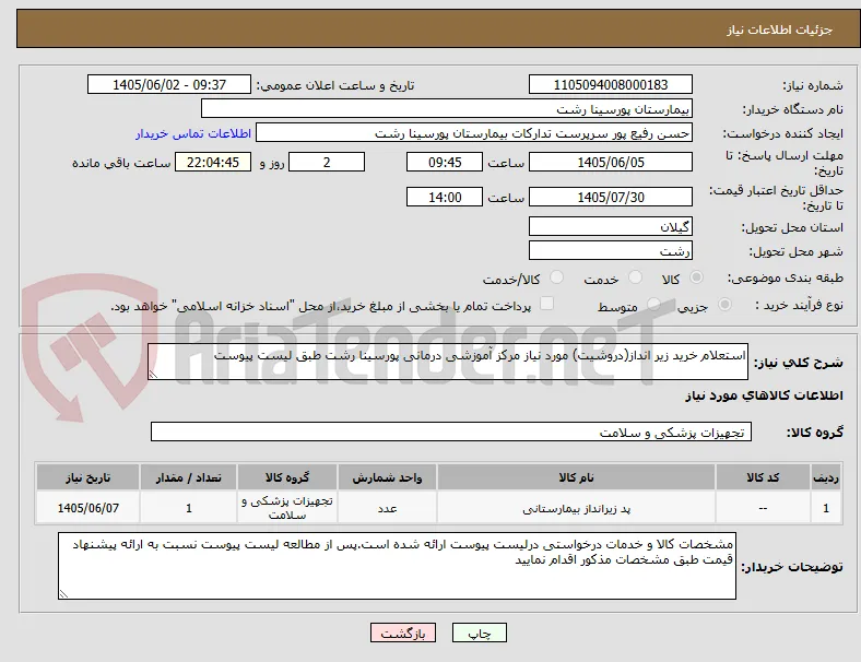 استعلام خرید زیر انداز(دروشیت) مورد نیاز مرکز آموزشی درمانی پورسینا رشت طبق لیست پیوست