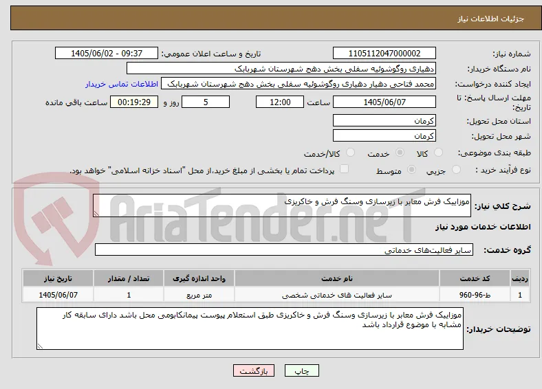 موزاییک فرش معابر با زیرسازی وسنگ فرش و خاکریزی