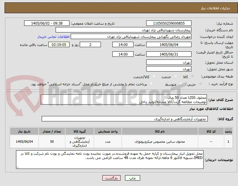 محلول LISS تعداد 50 ویال
توضیحات مطالعه گردد/کالا مشابه/تولید داخل