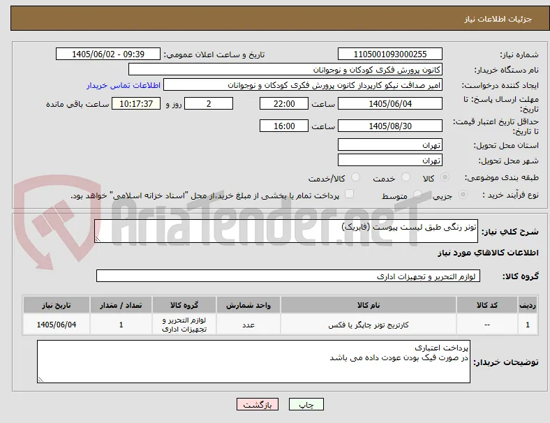 تونر رنگی طبق لیست پیوست (فابریک)