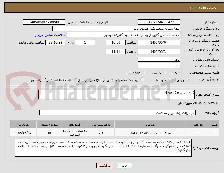 گاید پین پیچ کانوله 4