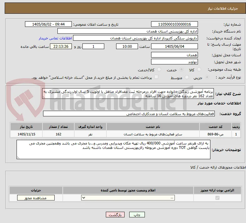 برنامه آموزشی زندگی خانواده جهت افراد درمرحله ثبت عقدافراد متاهل با اولویت 5 سال اول زندگی مشترک به تعداد 162 نفر دردوره های آموزش 16 ساعته