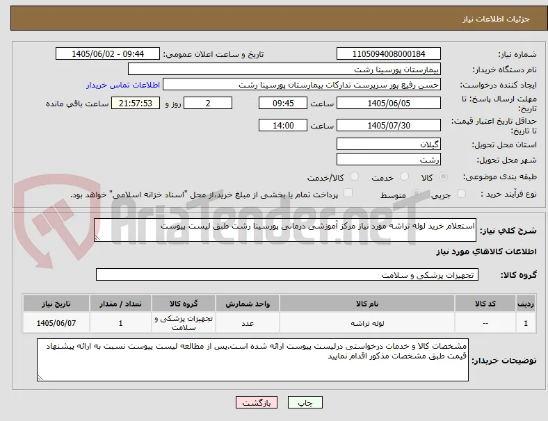 استعلام خرید لوله تراشه مورد نیاز مرکز آموزشی درمانی پورسینا رشت طبق لیست پیوست