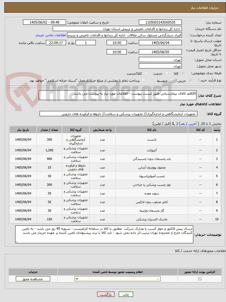 20قلم کالای بیمارستانی طبق لیست پیوست - اطلاعات مورد نیاز به پیوست می باشد