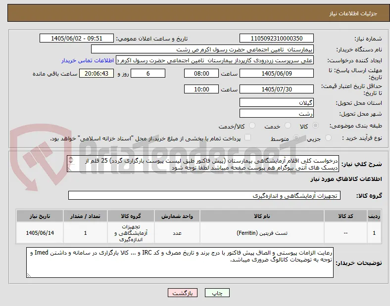 درخواست کلی اقلام آزمایشگاهی بیمارستان (پیش فاکتور طبق لیست پیوست بارگزاری گردد) 25 قلم از دیسک های آنتی بیوگرام هم پیوست صفحه میباشد لطفا توجه شود
