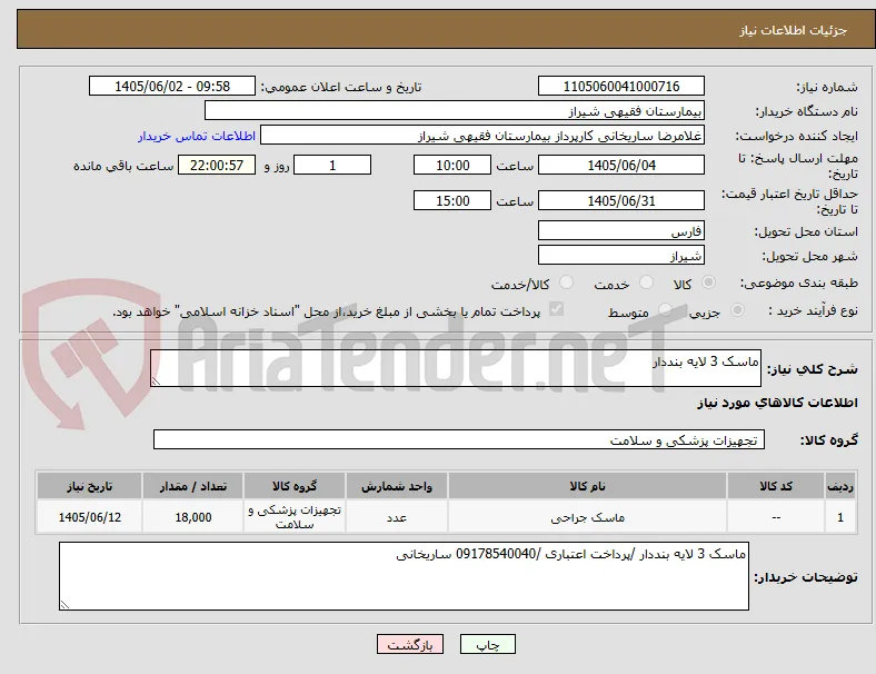 ماسک 3 لایه بنددار