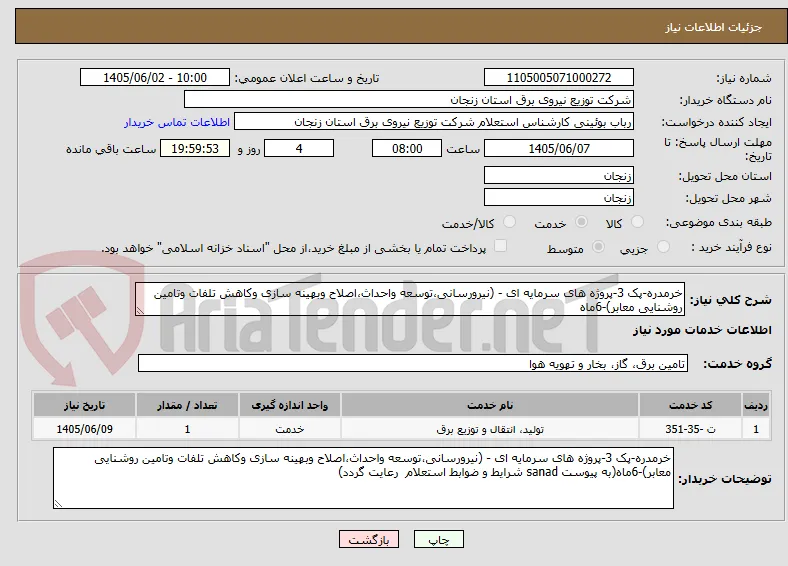 خرمدره-پک 3-پروژه های سرمایه ای - (نیرورسانی،توسعه واحداث،اصلاح وبهینه سازی وکاهش تلفات وتامین روشنایی معابر)-6ماه