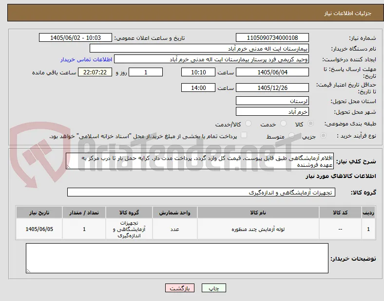 اقلام آزمایشگاهی طبق فایل پیوست. قیمت کل وارد گردد. پرداخت مدت دار. کرایه حمل بار تا درب مرکز به عهده فروشنده