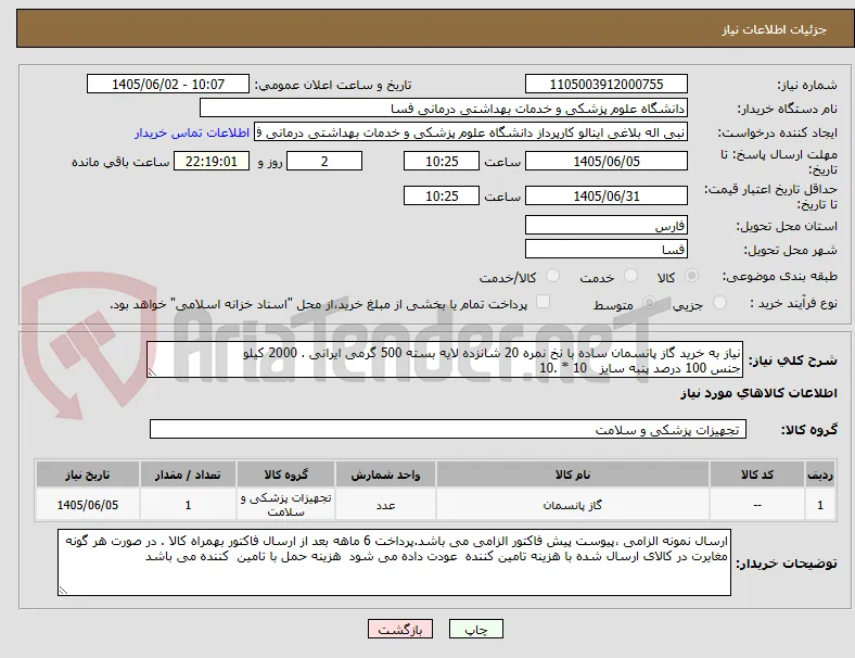 نیاز به خرید گاز پانسمان ساده با نخ نمره 20 شانزده لایه بسته 500 گرمی ایرانی . 2000 کیلو 
جنس 100 درصد پنبه سایز   10 * .10