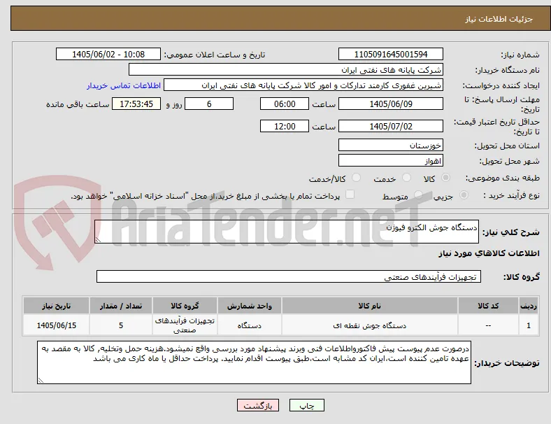 دستگاه جوش الکترو فیوژن