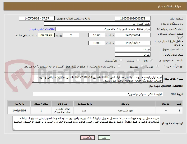 تهیه لوازم لیست پیوست با نظر مسئول فنی آقای کاظم پور 09122384514.داشتن موئدیان مالیاتی و صورت حساب الکترونیک ومجور مربوطه الزامی می باشد . 