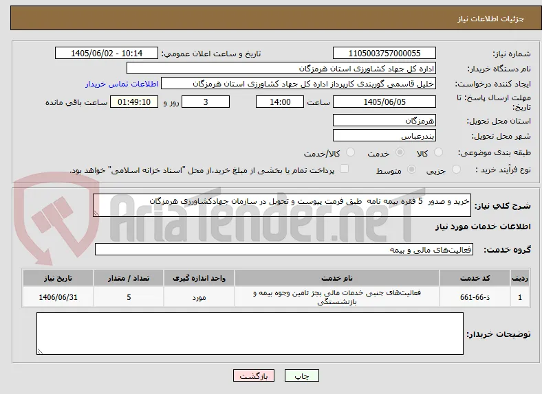 خرید و صدور  5 فقره بیمه نامه  طبق فرمت پیوست و تحویل در سازمان جهادکشاورزی هرمزگان