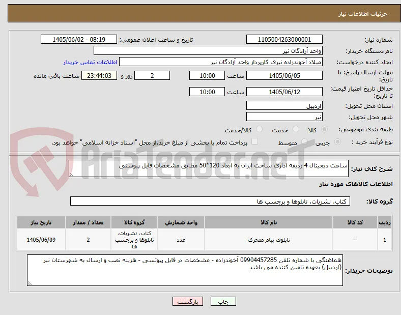 ساعت دیجیتال 4 ردیفه اداری ساخت ایران به ابعاد 120*50 مطابق مشخصات فایل پیوستی
