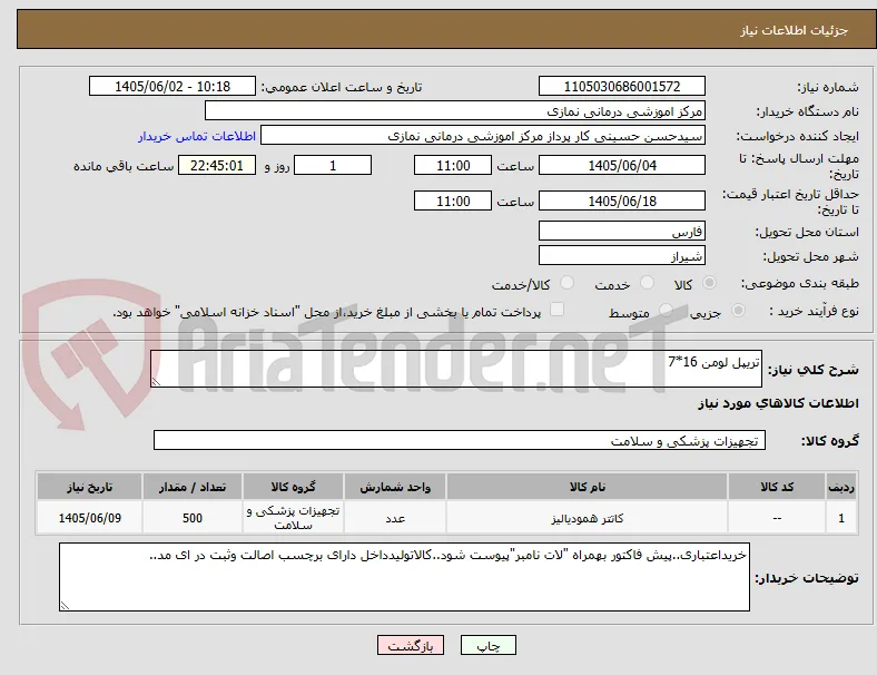 تریپل لومن 16*7