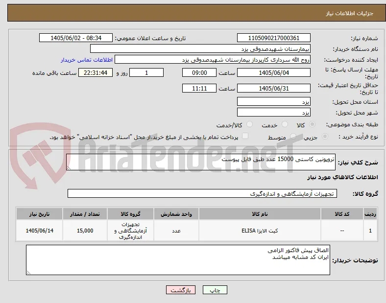 تروپونین کاستی 15000 عدد طبق فایل پیوست