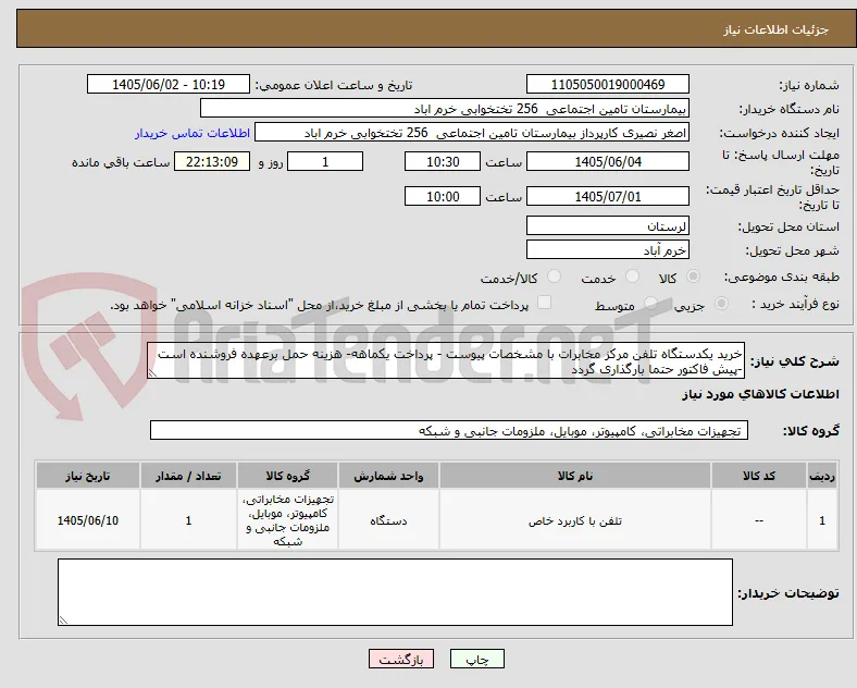 خرید یکدستگاه تلفن مرکز مخابرات با مشخصات پیوست - پرداخت یکماهه- هزینه حمل برعهده فروشنده است -پیش فاکتور حتما بارگذاری گردد