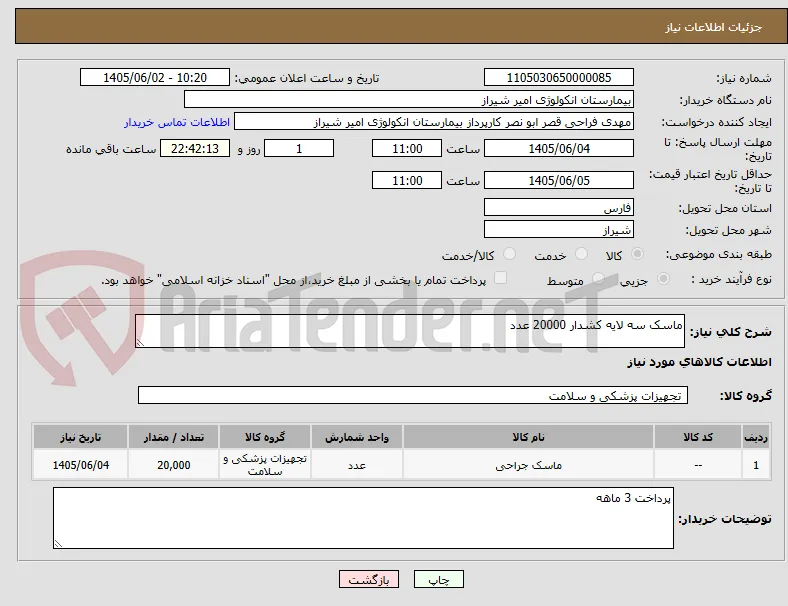 ماسک سه لایه کشدار 20000 عدد