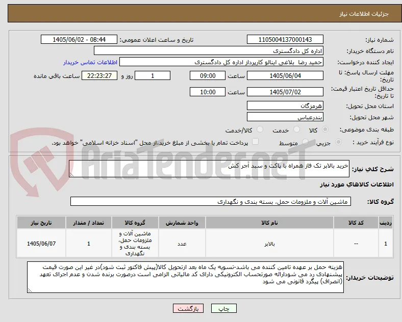 خرید بالابر تک فاز همراه با پاکت و سبد آجر کش