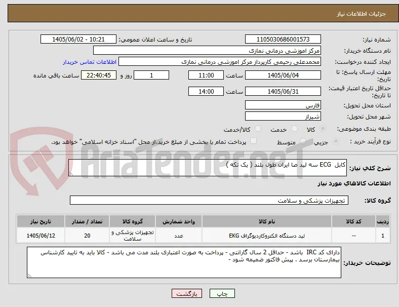 کابل  ECG سه لید صا ایران طول بلند ( یک تکه ) 