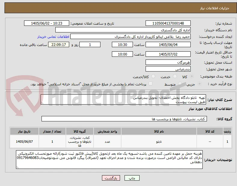 تهیه  تابلو دادگاه بخش احمدی- تحویل بندرعباس
طبق لیست پیوست