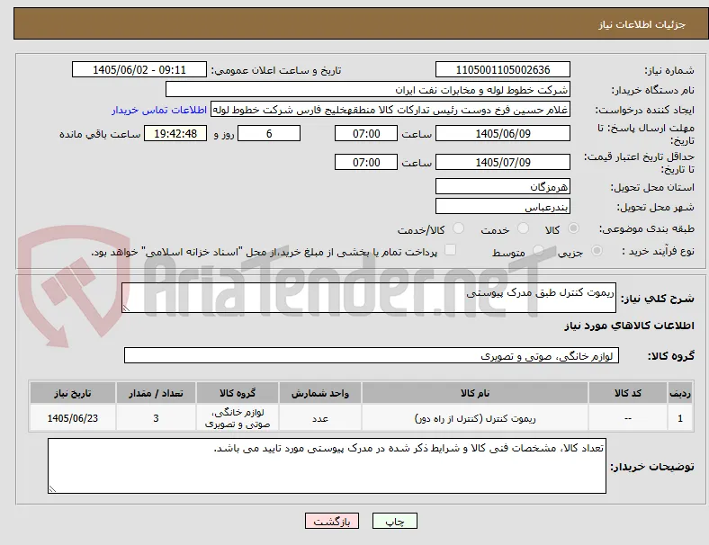 ریموت کنترل طبق مدرک پیوستی