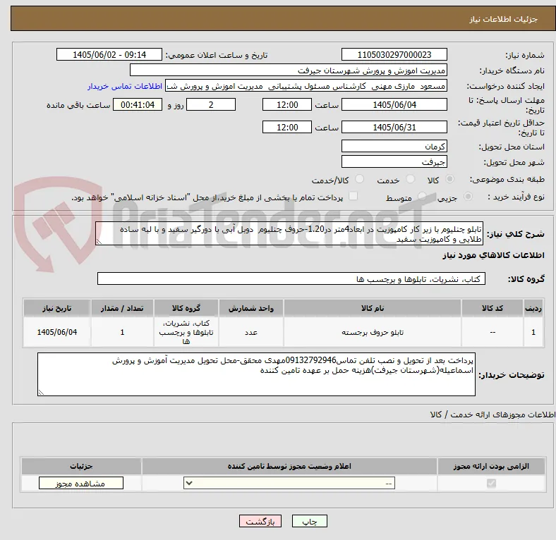 تابلو چنلیوم با زیر کار کامپوزیت در ابعاد4متر در1.20-حروف چنلیوم  دوبل آبی با دورگیر سفید و با لبه ساده طلایی و کامپوزیت سفید 