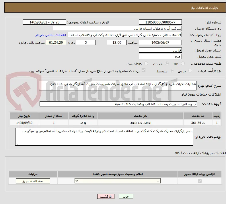 عملیات اجرای خرید و کارگذاری لوله انشعاب آب مامور سرای تاسیسات تقویت فشار گاز شهرستان خنج 
